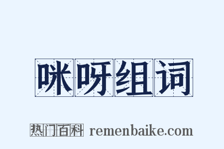 咪呀组词是什么意思的图片